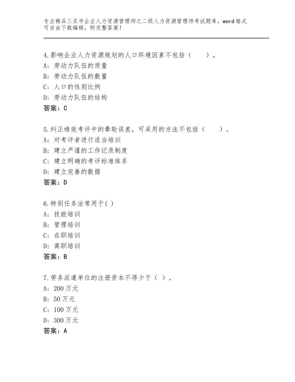 2024年三亚市企业人力资源管理师之二级人力资源管理师考试题库大全（典优）_第2页