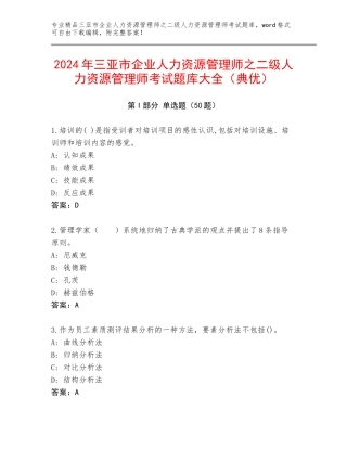 2024年三亚市企业人力资源管理师之二级人力资源管理师考试题库大全（典优）