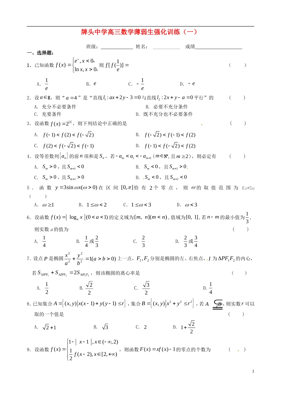 高考数学 薄弱生强化训练试题（一）（含解析）-人教版高三全册数学试题_第1页