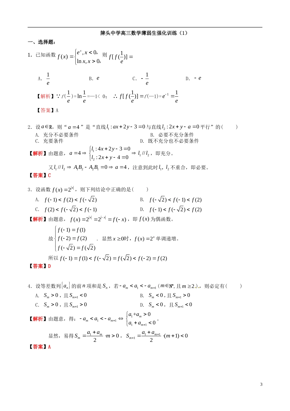 高考数学 薄弱生强化训练试题（一）（含解析）-人教版高三全册数学试题_第3页