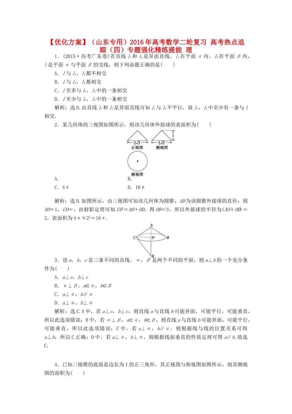 优化方案（山东专用）高考数学二轮复习 高考热点追踪（四）专题强化精练提能 理-人教版高三全册数学试题_第1页