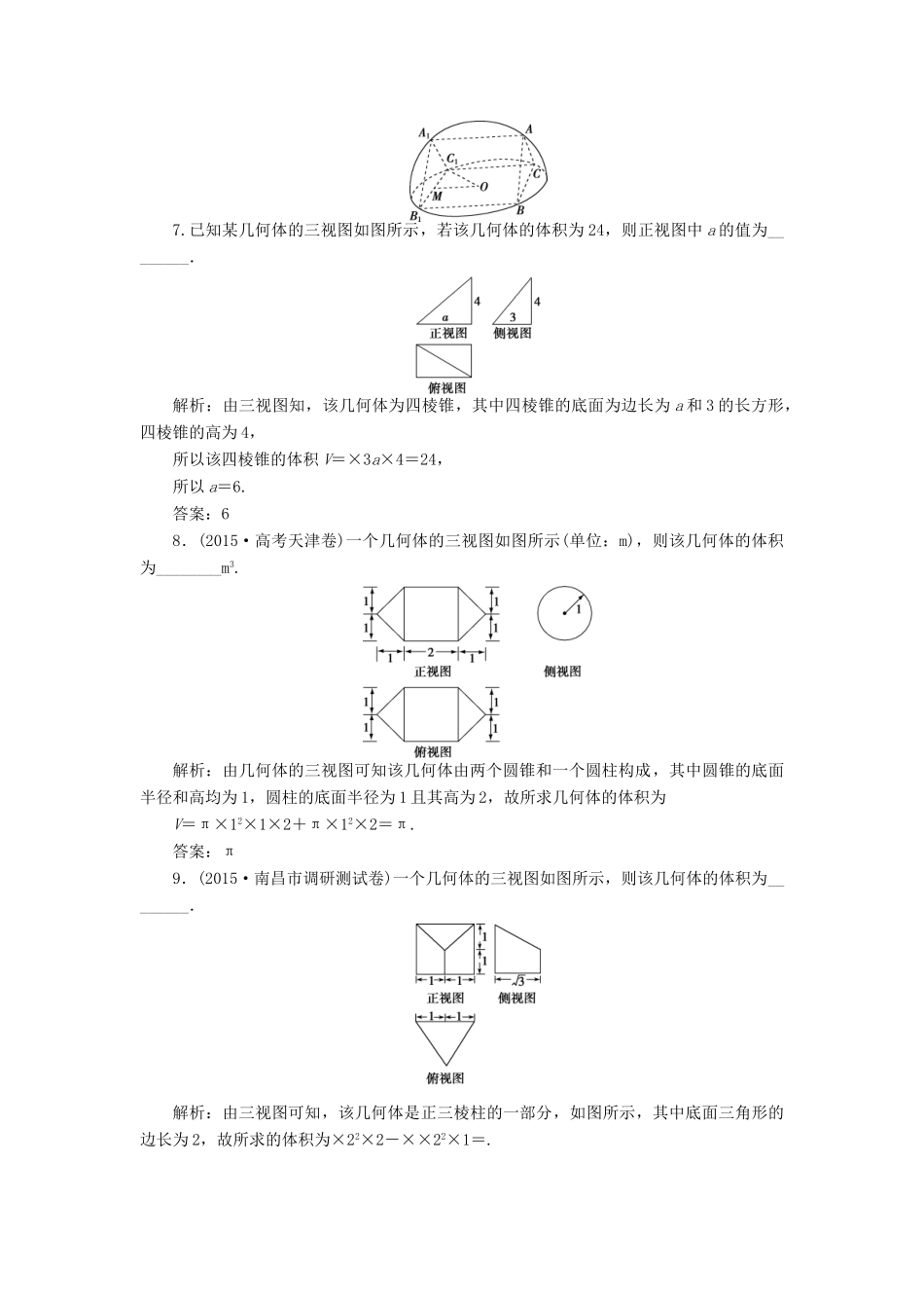 优化方案（山东专用）高考数学二轮复习 高考热点追踪（四）专题强化精练提能 理-人教版高三全册数学试题_第3页