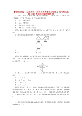 优化方案（山东专用）高考数学二轮复习 高考热点追踪（四）专题强化精练提能 理-人教版高三全册数学试题