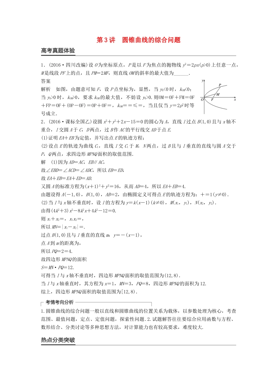 新（全国甲卷）高考数学大二轮总复习与增分策略 专题六 解析几何 第3讲 圆锥曲线的综合问题练习 文-人教版高三全册数学试题_第1页