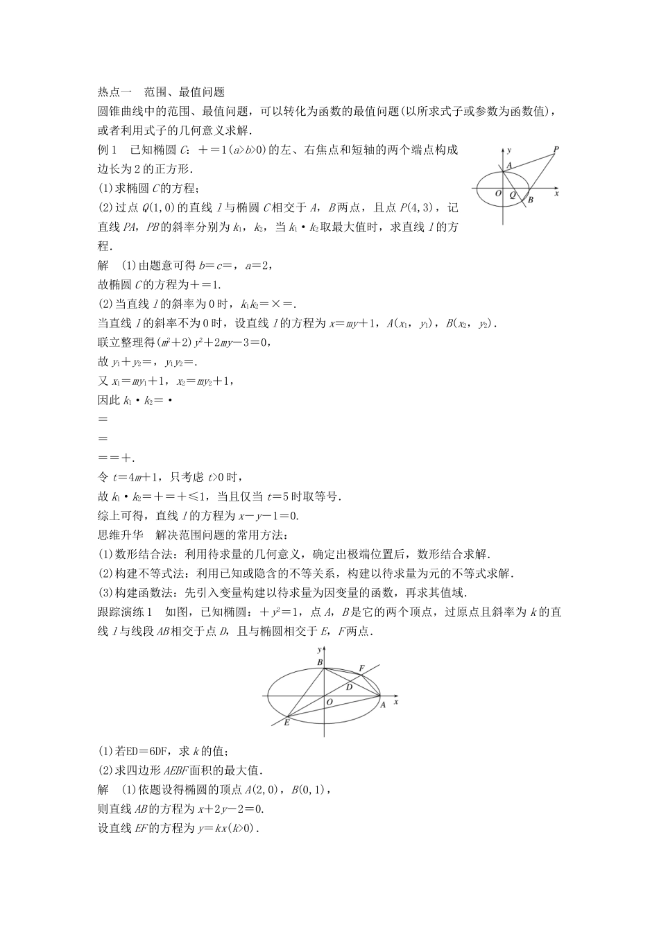 新（全国甲卷）高考数学大二轮总复习与增分策略 专题六 解析几何 第3讲 圆锥曲线的综合问题练习 文-人教版高三全册数学试题_第2页