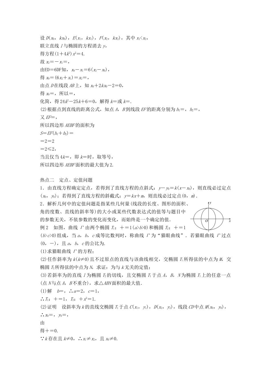新（全国甲卷）高考数学大二轮总复习与增分策略 专题六 解析几何 第3讲 圆锥曲线的综合问题练习 文-人教版高三全册数学试题_第3页