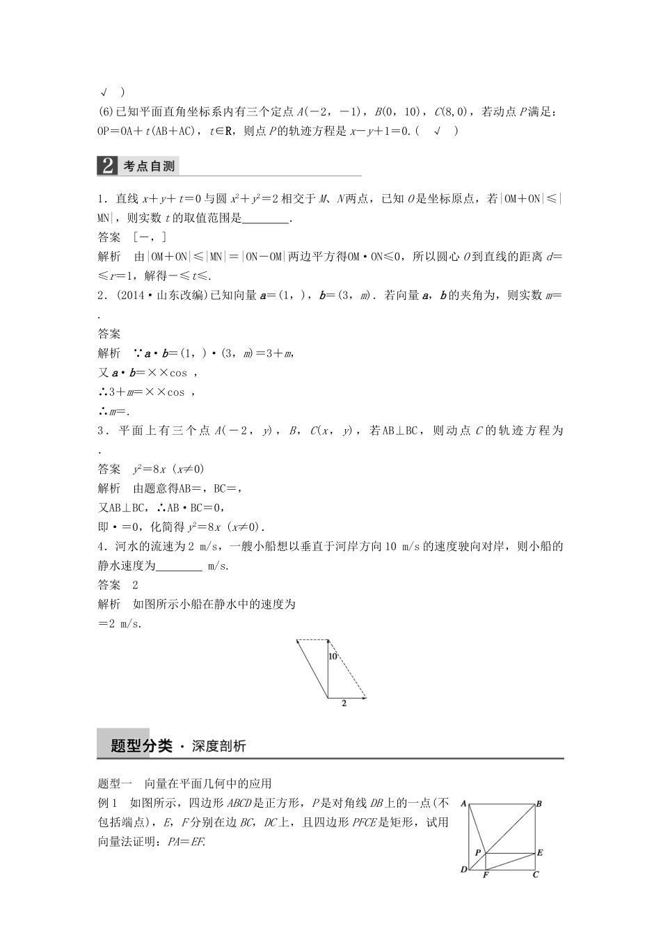 高考数学大一轮复习 5.4平面向量应用举例教师用书 理 苏教版-苏教版高三全册数学试题_第2页