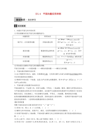 高考数学大一轮复习 5.4平面向量应用举例教师用书 理 苏教版-苏教版高三全册数学试题