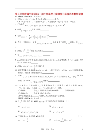 上海复旦附中06-07学年度高三数学上学期月考