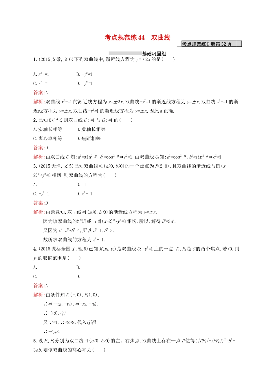 高优指导高考数学一轮复习 第九章 解析几何 44 双曲线考点规范练 文 北师大版-北师大版高三全册数学试题_第1页