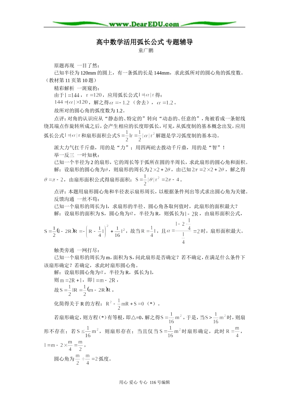 高中数学活用弧长公式 专题辅导_第1页