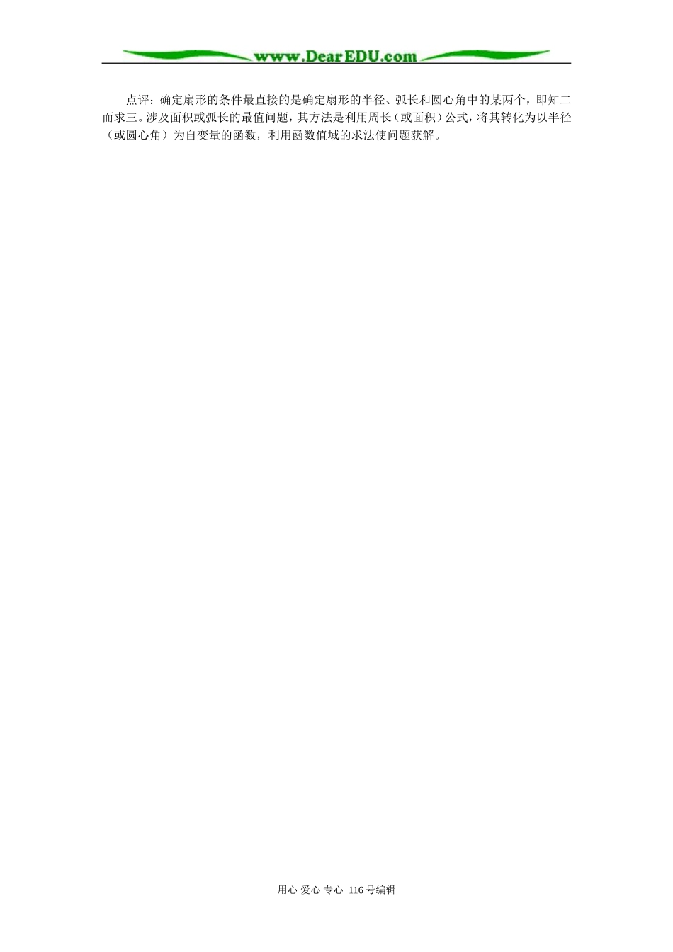 高中数学活用弧长公式 专题辅导_第2页