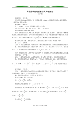 高中数学活用弧长公式 专题辅导
