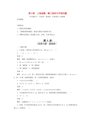 高考数学刷题首选卷 第三章 三角函数、解三角形与平面向量 考点测试17 任意角、弧度制、任意角的三角函数 文（含解析）-人教版高三全册数学试题