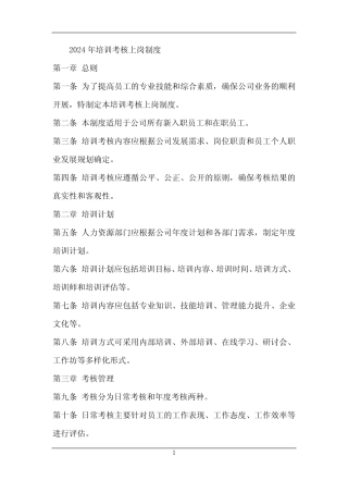 2024年培训考核上岗制度 