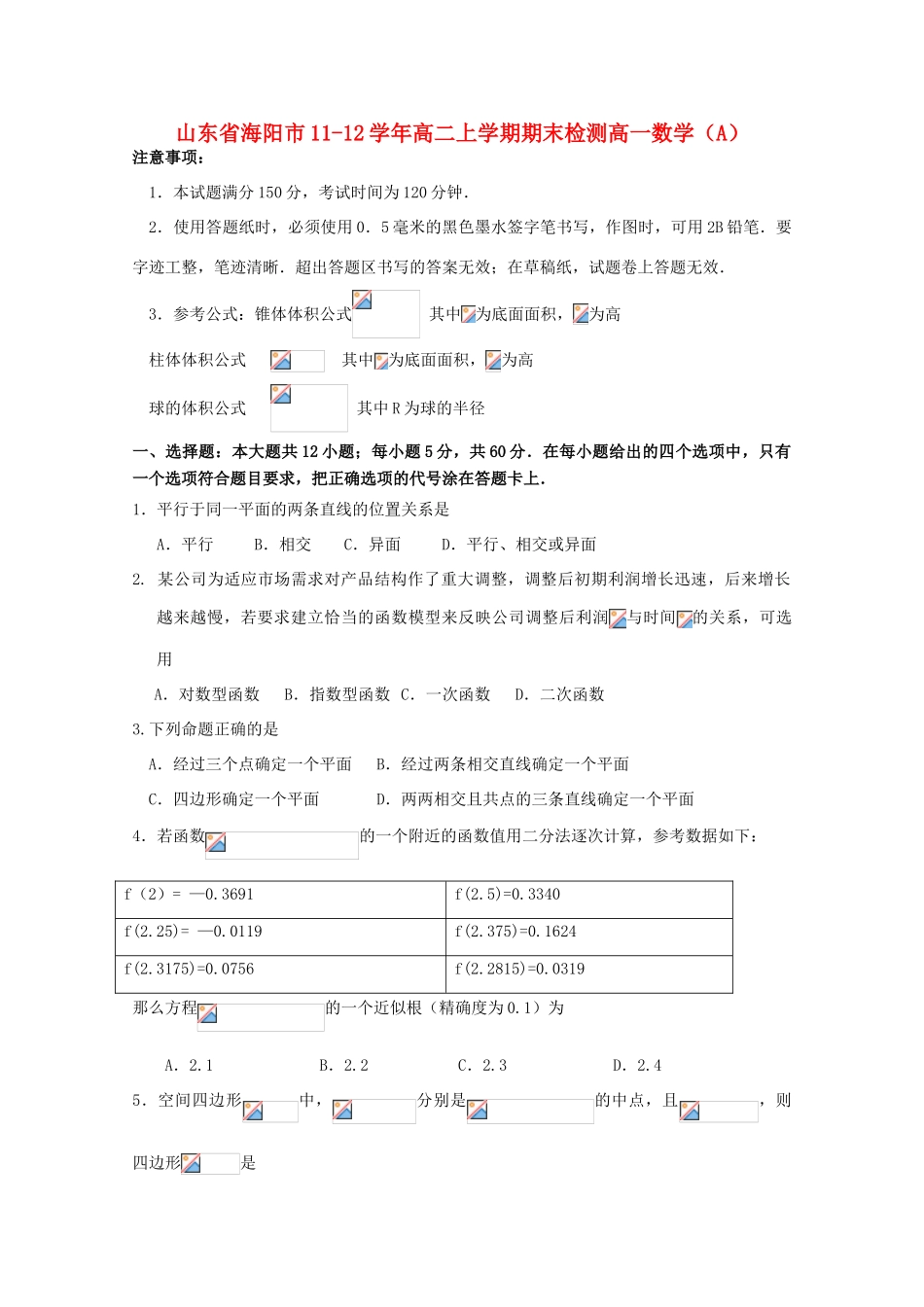 山东省海阳市11-12学年高一数学上学期期末检测试题A新人教A版_第1页