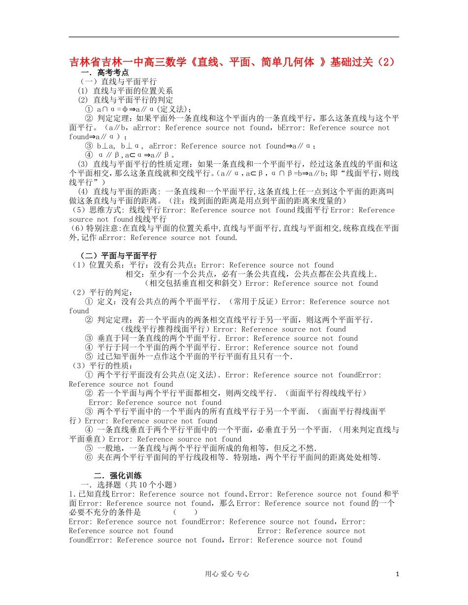 吉林省吉林市高三数学《直线、平面、简单几何体 》基础过关（2）_第1页