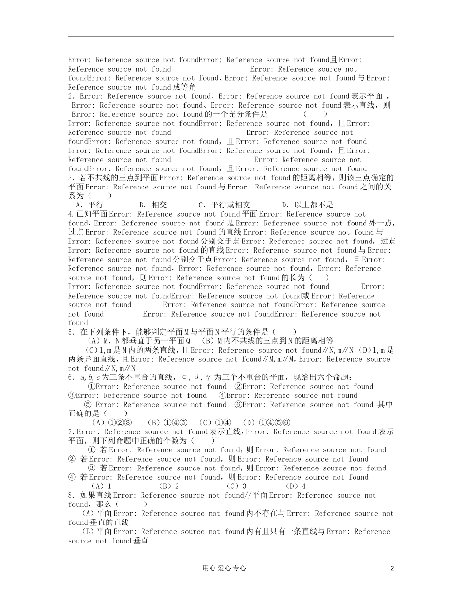 吉林省吉林市高三数学《直线、平面、简单几何体 》基础过关（2）_第2页