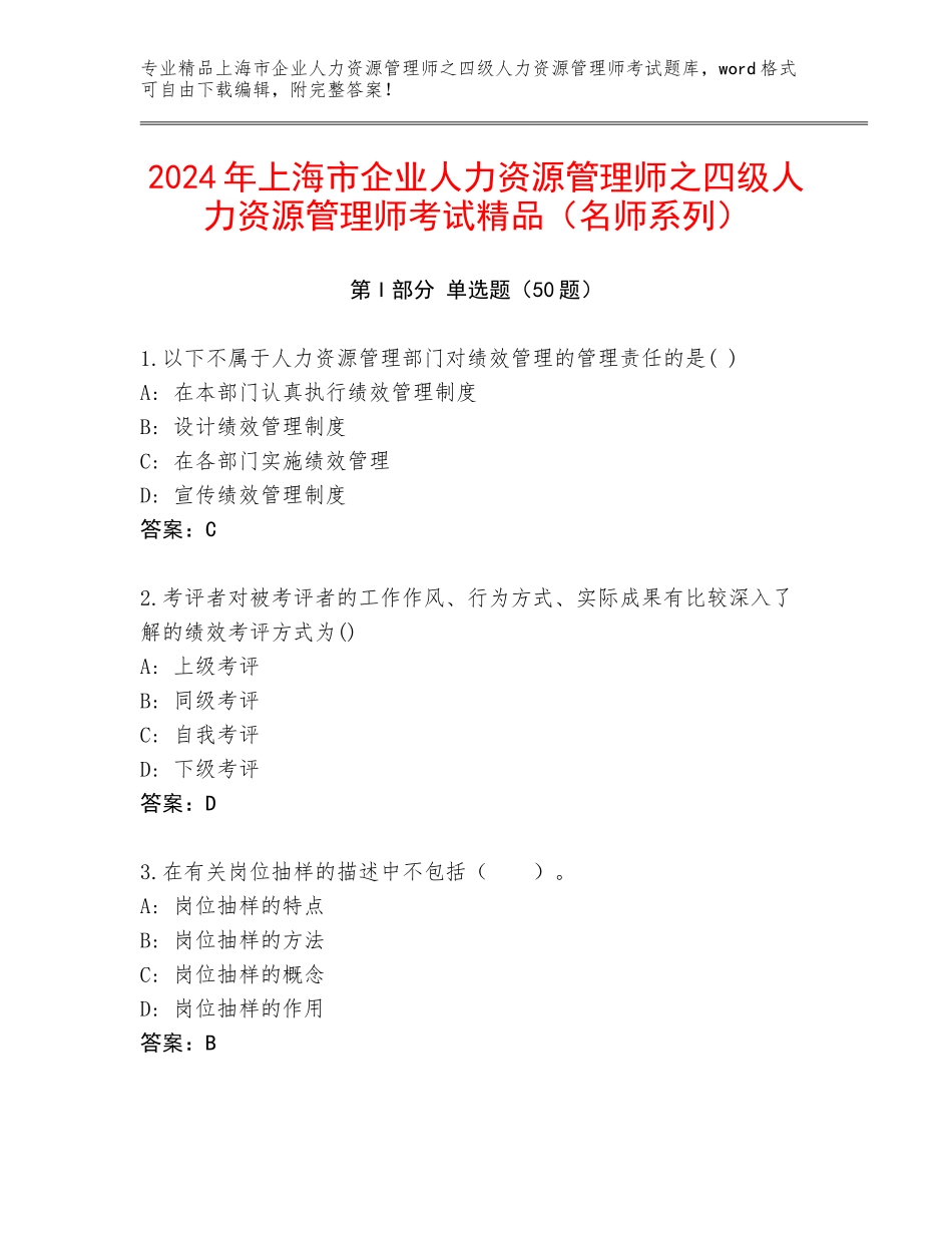 2024年上海市企业人力资源管理师之四级人力资源管理师考试精品（名师系列）_第1页