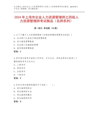 2024年上海市企业人力资源管理师之四级人力资源管理师考试精品（名师系列）