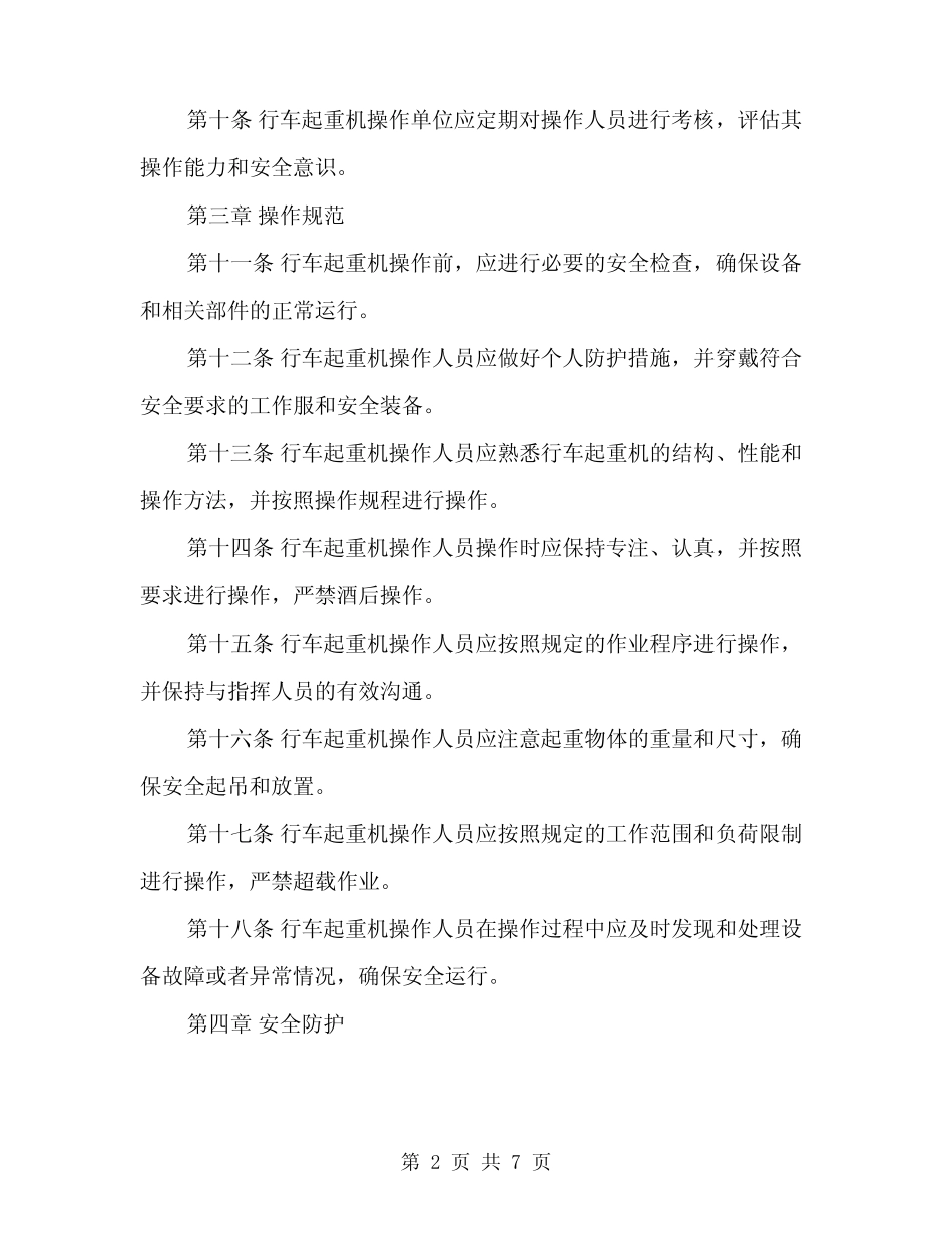 2024年行车起重机安全操作规程(二篇) _第2页