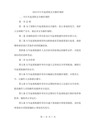2024年行车起重机安全操作规程(二篇) 
