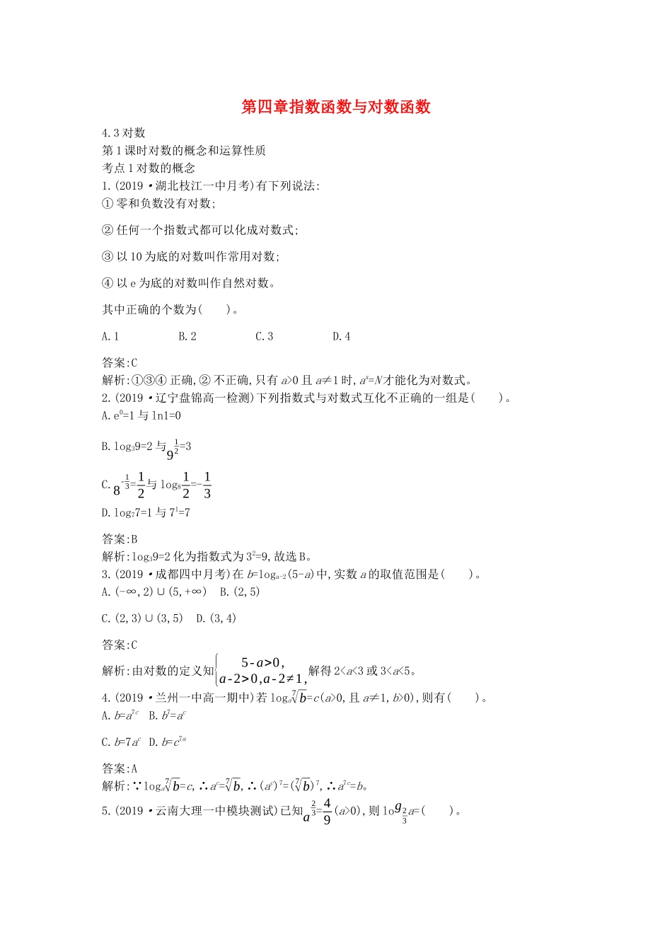 高中数学 第四章 指数函数与对数函数 4.3 对数一课一练（含解析）新人教A版必修第一册-新人教A版高一第一册数学试题_第1页