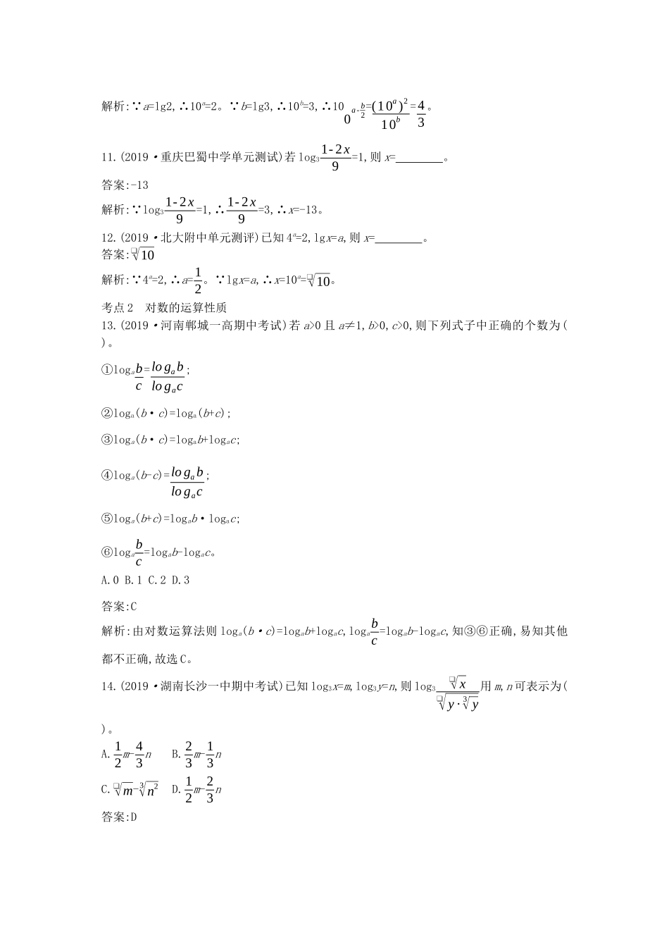 高中数学 第四章 指数函数与对数函数 4.3 对数一课一练（含解析）新人教A版必修第一册-新人教A版高一第一册数学试题_第3页