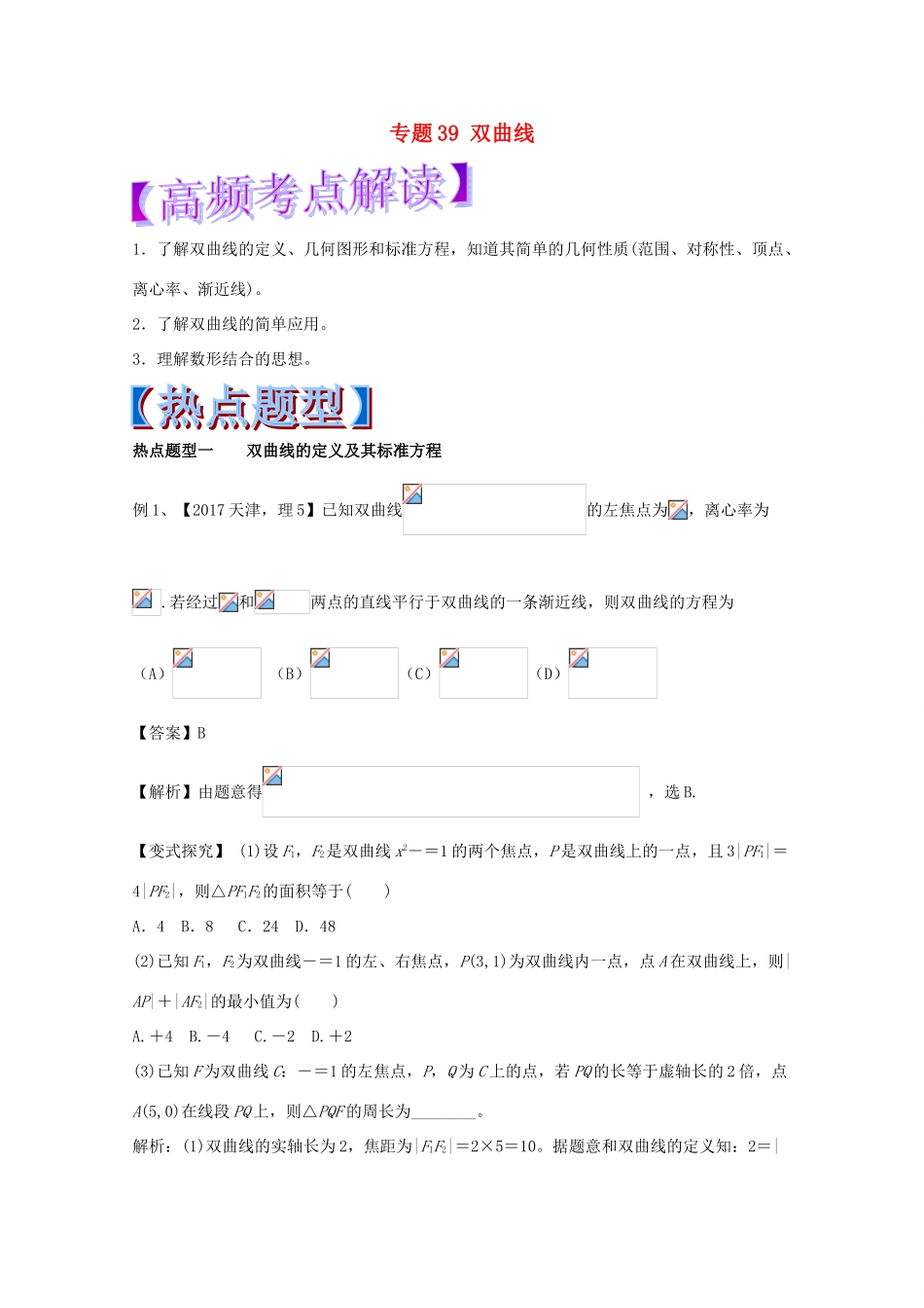 高考数学 专题39 双曲线热点题型和提分秘籍 理-人教版高三全册数学试题_第1页