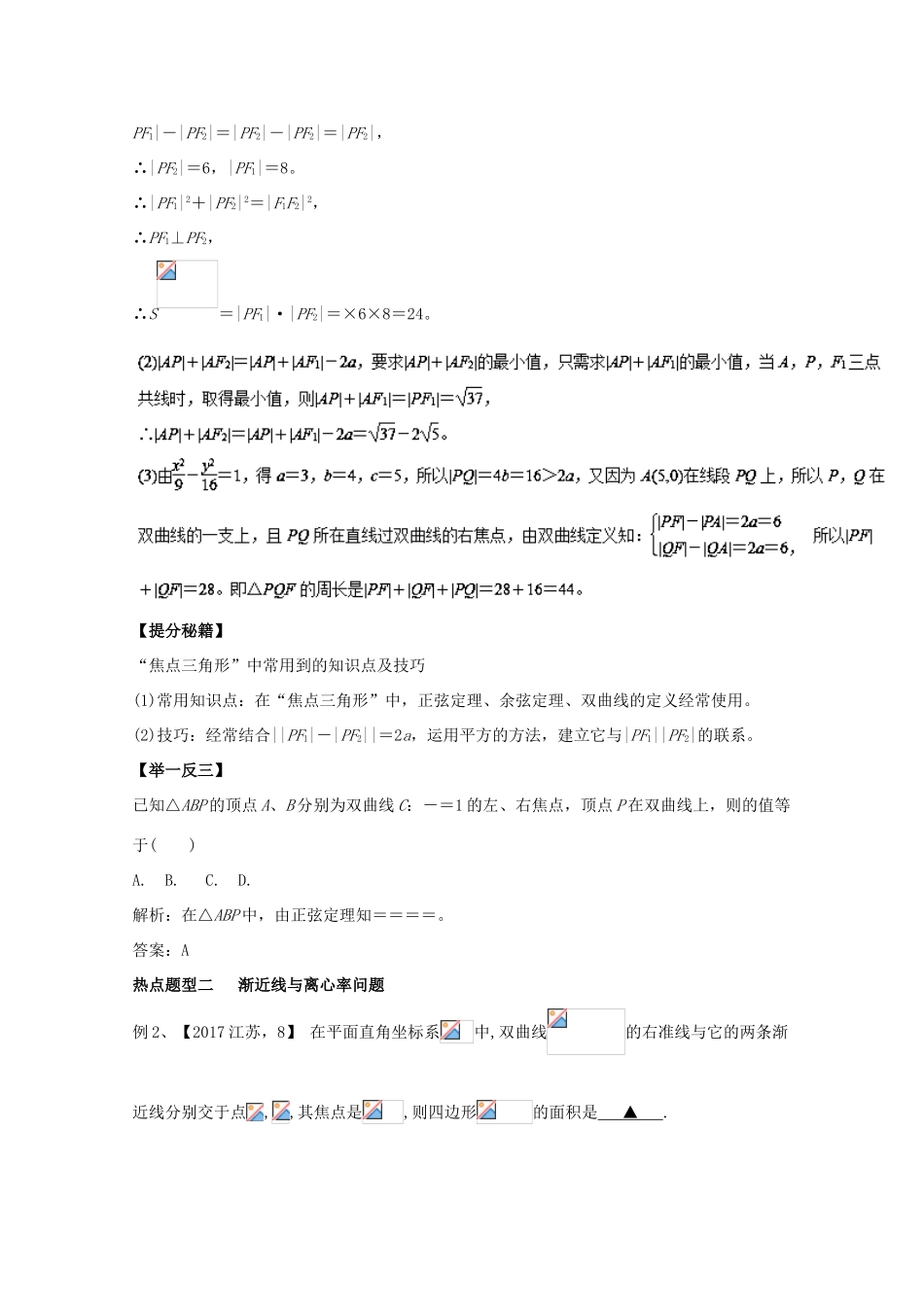 高考数学 专题39 双曲线热点题型和提分秘籍 理-人教版高三全册数学试题_第2页
