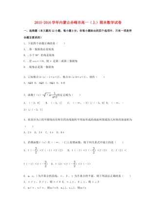 内蒙古赤峰市高一数学上学期期末试题（含解析）-人教版高一全册数学试题