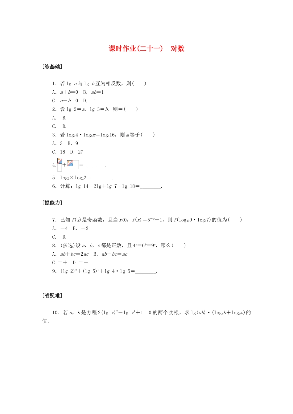 高中数学 第四章 指数函数与对数函数 4.3 对数课时作业 新人教A版必修第一册-新人教A版高一第一册数学试题_第1页