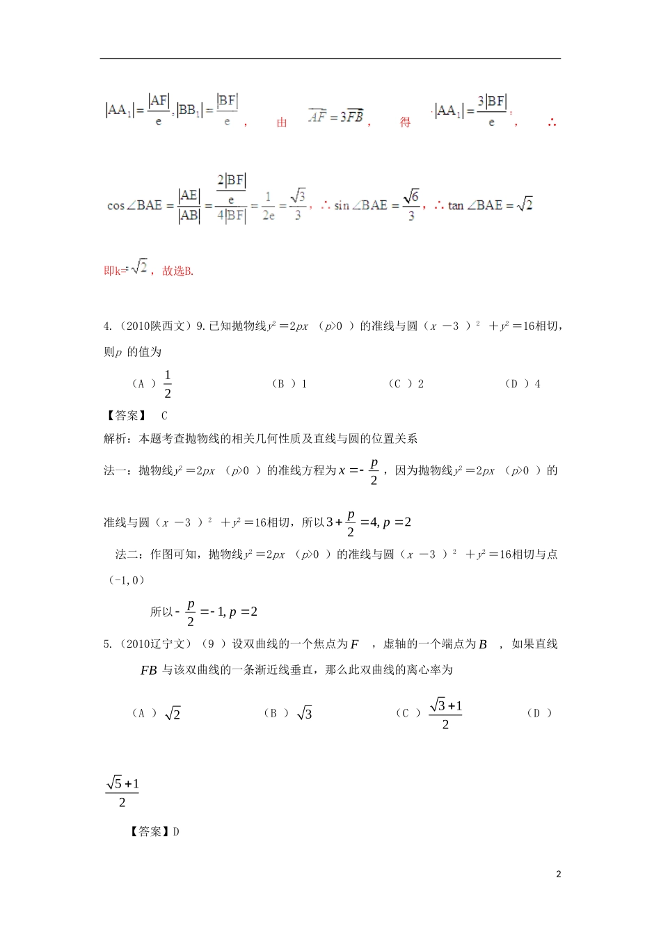 四川省木里县中学高三数学总复习 圆锥曲线1 新人教A版_第2页