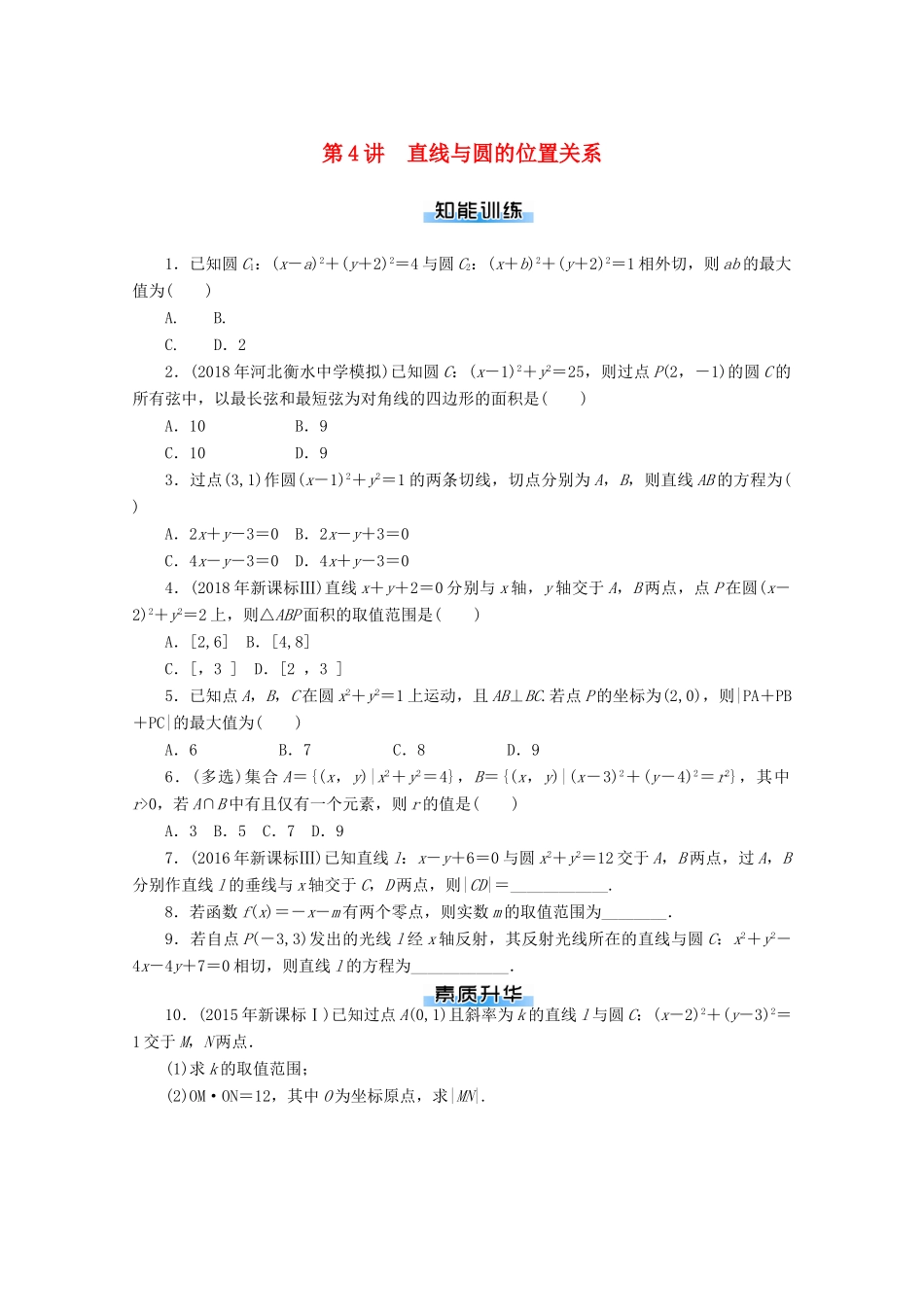 高考数学一轮知能训练 第七章 解析几何 第4讲 直线与圆的位置关系（含解析）-人教版高三全册数学试题_第1页