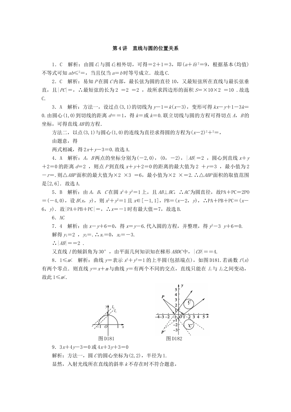 高考数学一轮知能训练 第七章 解析几何 第4讲 直线与圆的位置关系（含解析）-人教版高三全册数学试题_第3页
