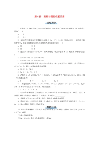 高考数学一轮知能训练 第七章 解析几何 第4讲 直线与圆的位置关系（含解析）-人教版高三全册数学试题