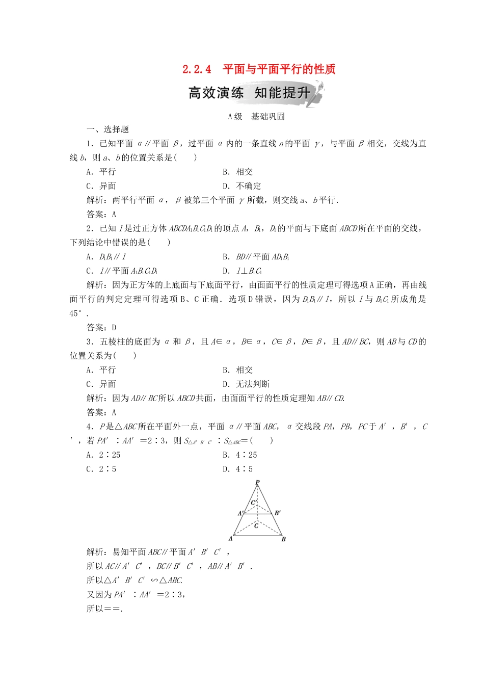 高中数学 第二章 点、直线、平面之间的位置关系 2.2 直线、平面平行的判定及其性质 2.2.4 平面与平面平行的性质检测 新人教A版必修2-新人教A版高一必修2数学试题_第1页