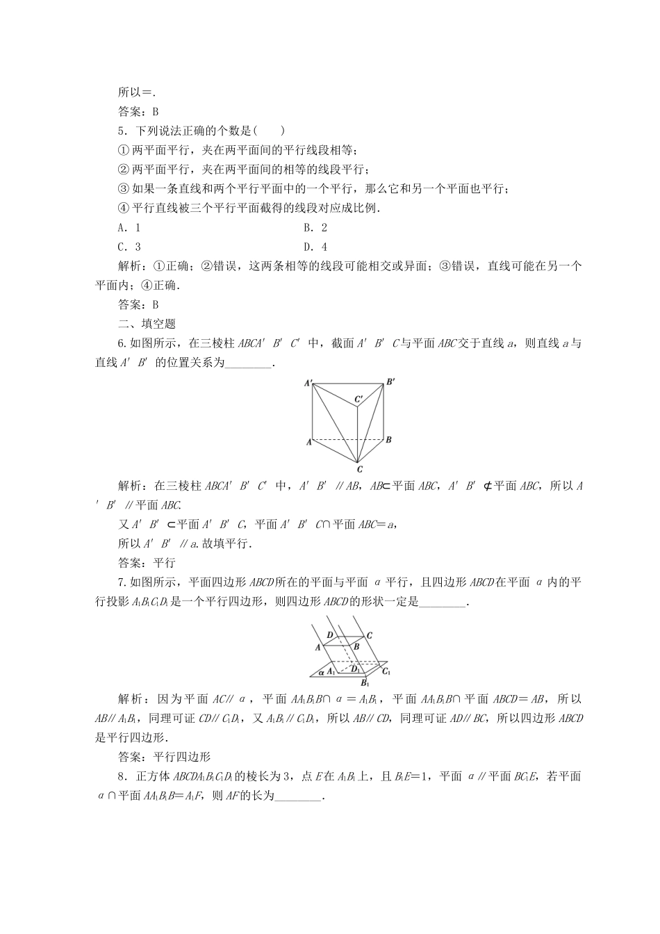高中数学 第二章 点、直线、平面之间的位置关系 2.2 直线、平面平行的判定及其性质 2.2.4 平面与平面平行的性质检测 新人教A版必修2-新人教A版高一必修2数学试题_第2页