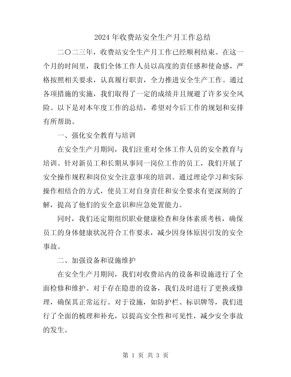2024年收费站安全生产月工作总结_第1页