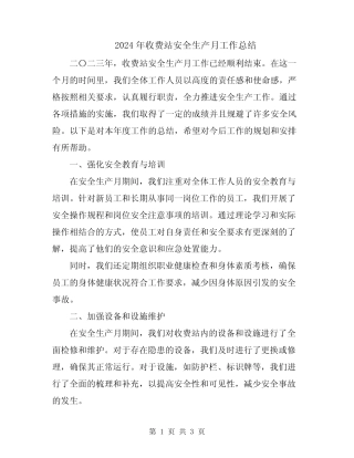 2024年收费站安全生产月工作总结