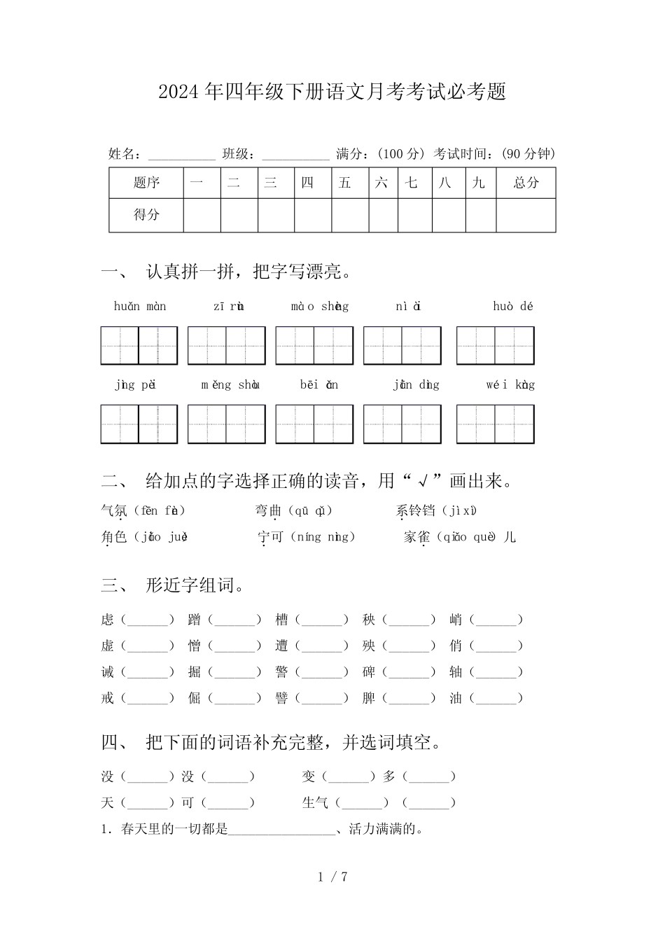 2024年四年级下册语文月考考试必考题_第1页