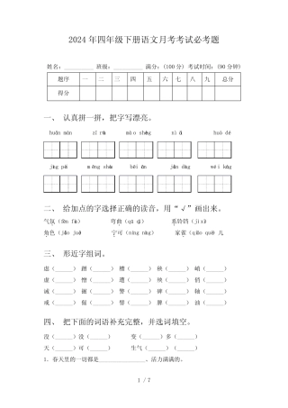 2024年四年级下册语文月考考试必考题
