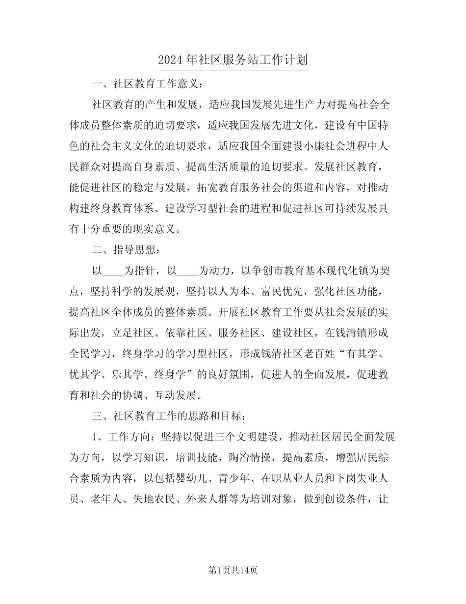 2024年社区服务站工作计划(四篇)_第1页