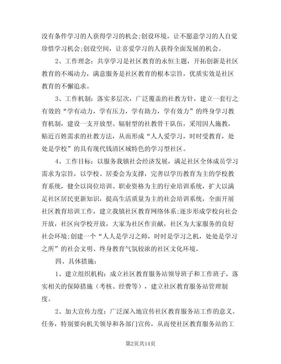 2024年社区服务站工作计划(四篇)_第2页