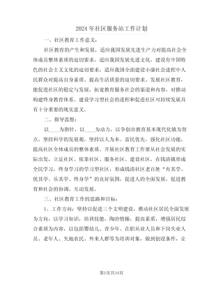 2024年社区服务站工作计划(四篇)
