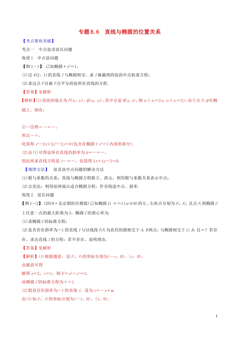高考数学一轮复习 第八篇 平面解析几何 专题8.6 直线与椭圆的位置关系练习（含解析）-人教版高三全册数学试题_第1页
