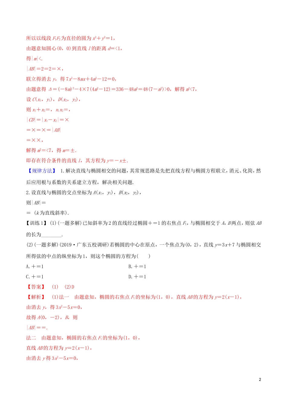 高考数学一轮复习 第八篇 平面解析几何 专题8.6 直线与椭圆的位置关系练习（含解析）-人教版高三全册数学试题_第2页