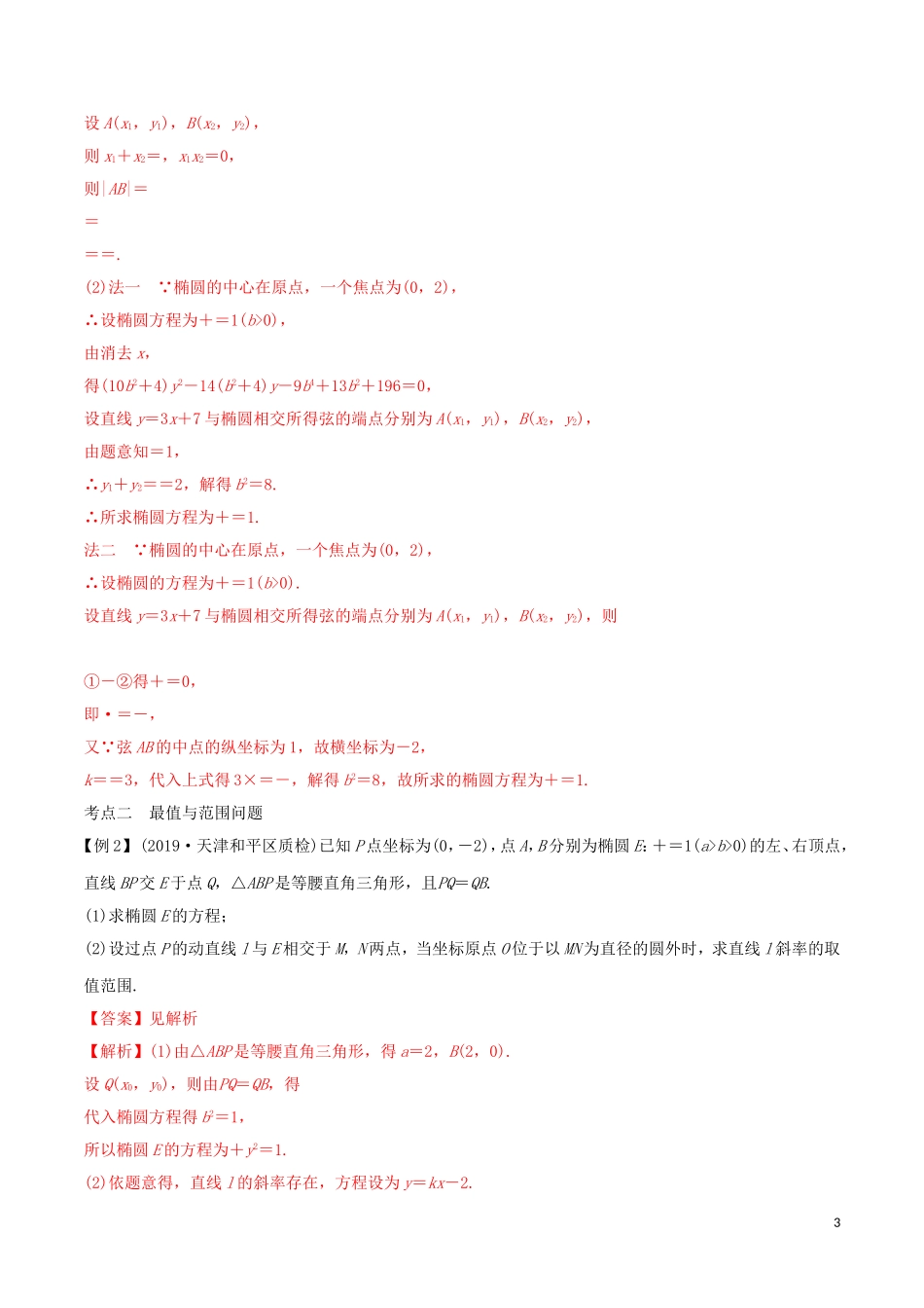 高考数学一轮复习 第八篇 平面解析几何 专题8.6 直线与椭圆的位置关系练习（含解析）-人教版高三全册数学试题_第3页