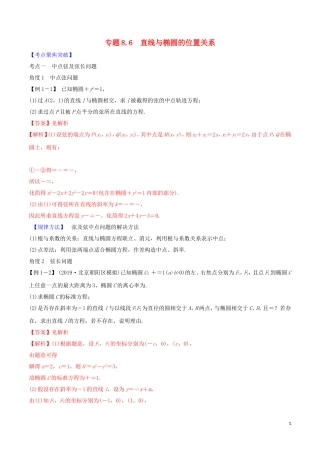 高考数学一轮复习 第八篇 平面解析几何 专题8.6 直线与椭圆的位置关系练习（含解析）-人教版高三全册数学试题
