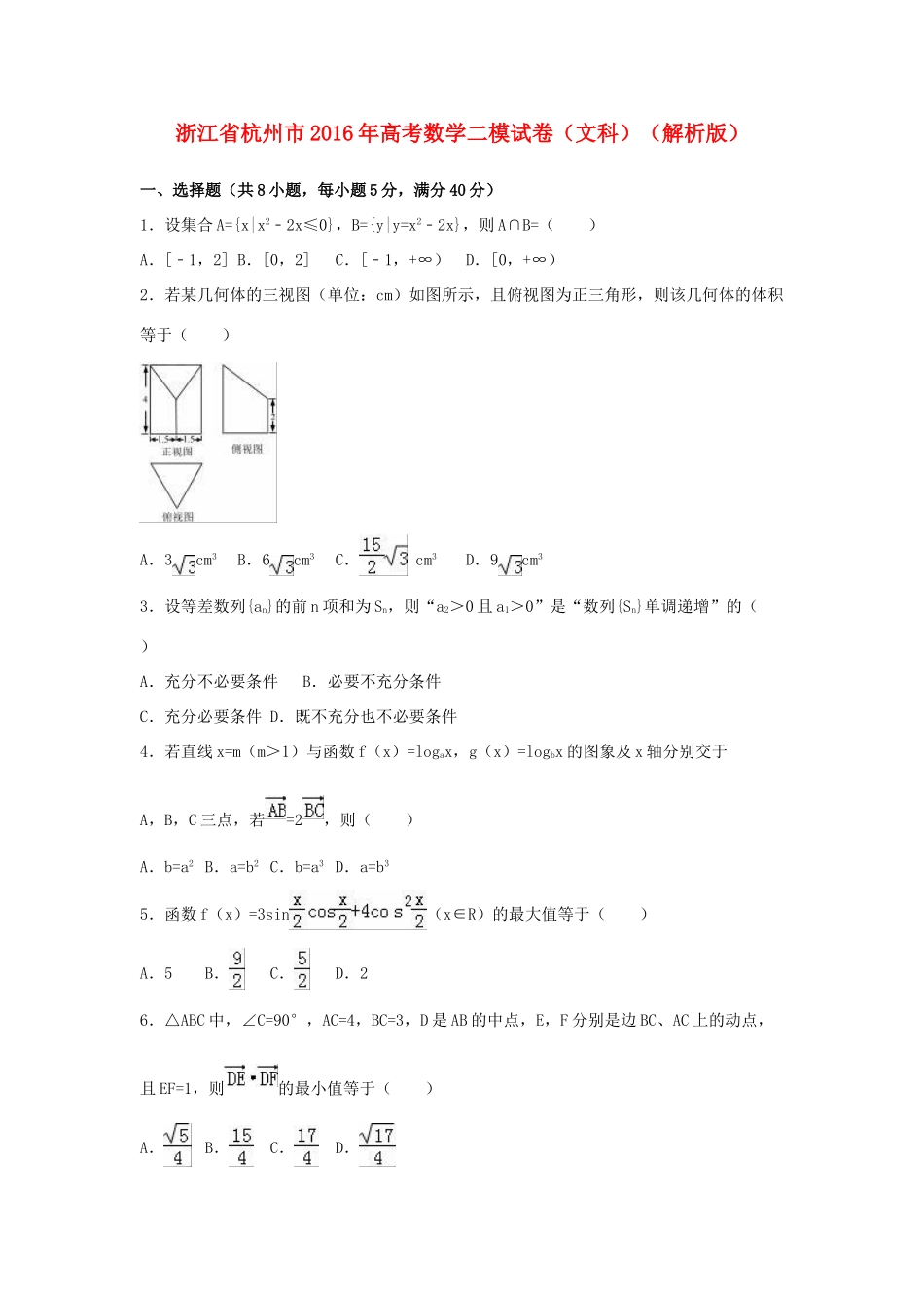 浙江省杭州市高考数学二模试卷 文（含解析）-人教版高三全册数学试题_第1页